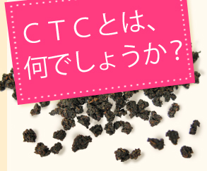 アッサムCTC