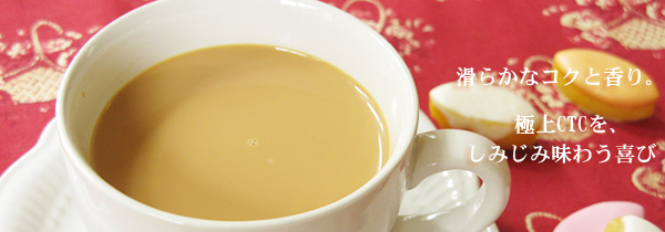 アッサムCTC紅茶：ダフラティン茶園