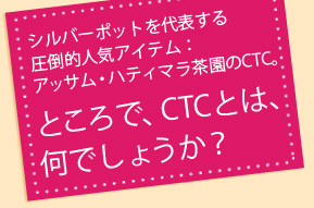 アッサムCTCハティマラ茶園