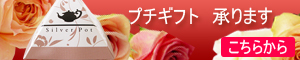 プチギフト承ります