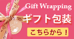 ギフト包装