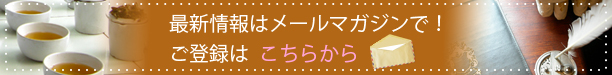 メールマガジン登録