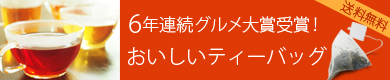 紅茶 ティーバッグ