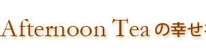 Afternoon Teaの幸せを、お届け。