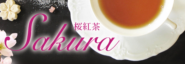 桜紅茶