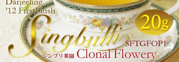 ダージリン紅茶ファーストフラッシュ・春摘みシンブリ茶園