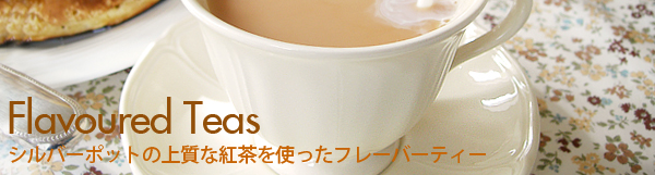 フレーバードティー