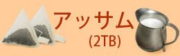 アッサム