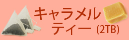 キャラメルティー