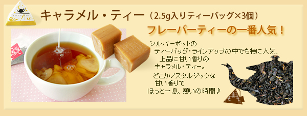 キャラメル・ティー2.5g入り×3個