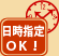 日時指定OK!