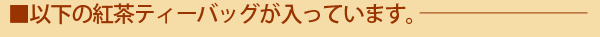 以下のティーバッグが入っています