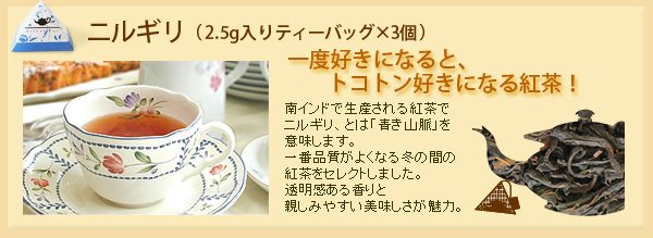 ニルギリ2.5g入り×3個