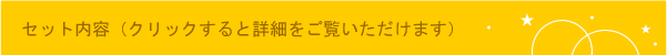 ティータイム改造計画セット内容