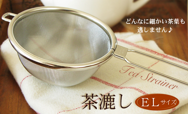 茶漉しELサイズ