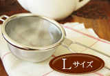 茶漉しLサイズ