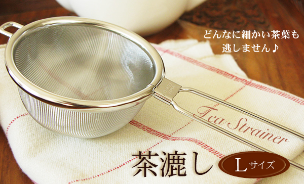 茶漉しLサイズ