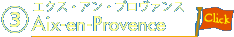 エクス・アン・プロヴァンスAix-en-Provense