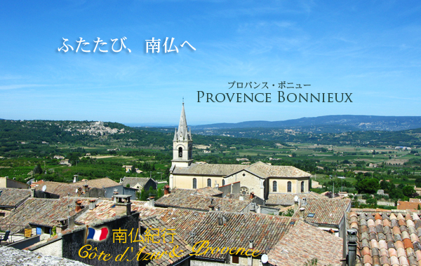 南仏紀行