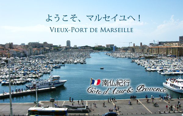 南仏紀行
