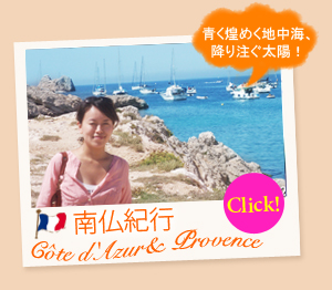 南仏紀行