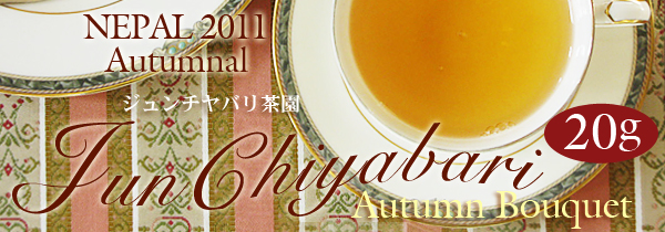 ネパール・ジュンチヤバリ茶園秋摘み