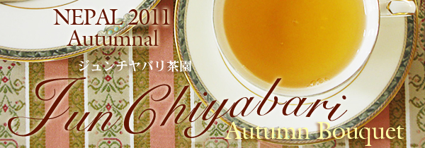 ネパール・ジュンチヤバリ茶園秋摘み