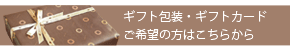 ギフト包装はこちら