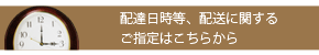 配送に関するご指定はこちら