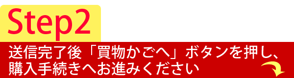 [Step2]買い物かごへお進みください