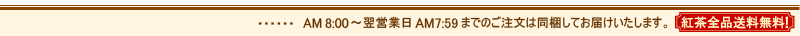 紅茶　全品送料無料