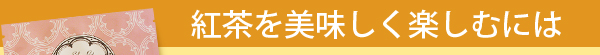 紅茶を美味しく楽しむには