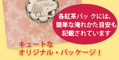 紅茶を美味しく楽しむには