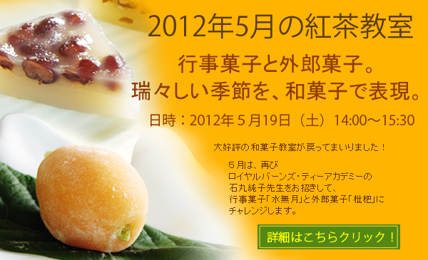 2012年5月の紅茶教室