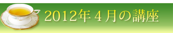 2012年4月の講座