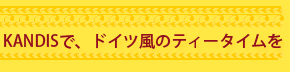 kandisでドイツ風のティータイムを