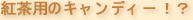 紅茶用のキャンディー!?