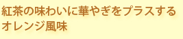 オレンジ風味