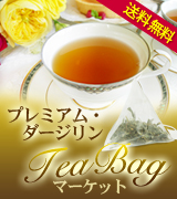 水出し紅茶用ティーバッグ