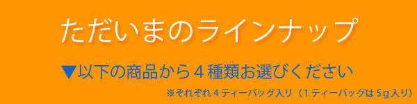 ただいまのラインナップ