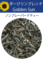 ダージリン・ブレンドGoldenSun