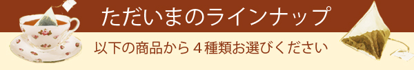 ただいまのラインナップ