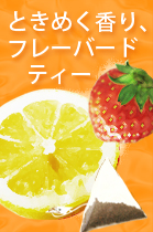 フレーバードティー
