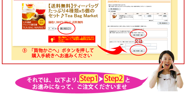 ティーバッグ・マーケットご注文までの流れ