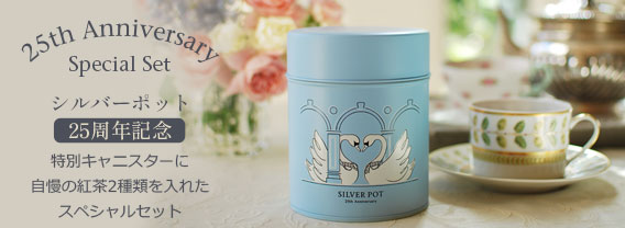 25周年アニバーサリーセット