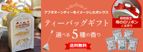 ティーバッグギフト