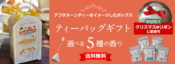 ティーバッグギフト