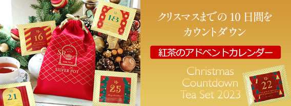 クリスマスカウントダウンティーセット