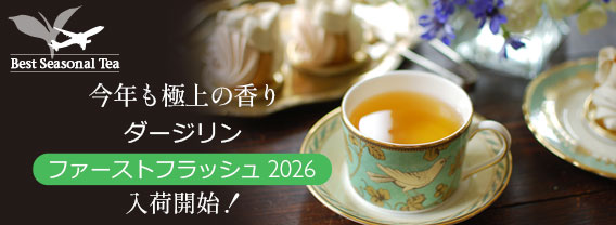 ダージリンファーストフラッシュ