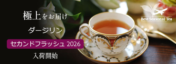 ダージリンセカンドフラッシュ